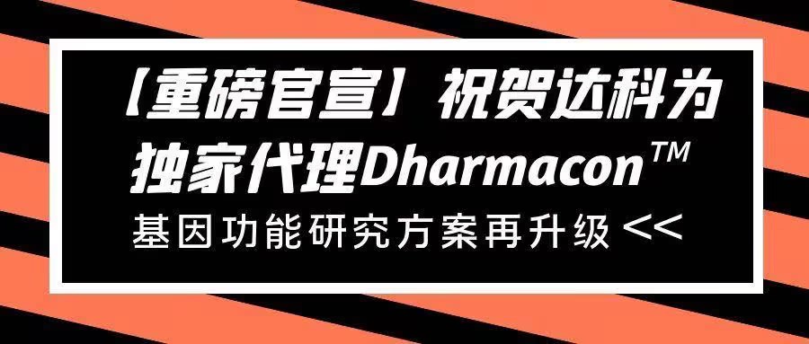 【重磅官宣】祝賀達(dá)科為獨(dú)家代理Dharmacon?， 基因功能研究方案再升級